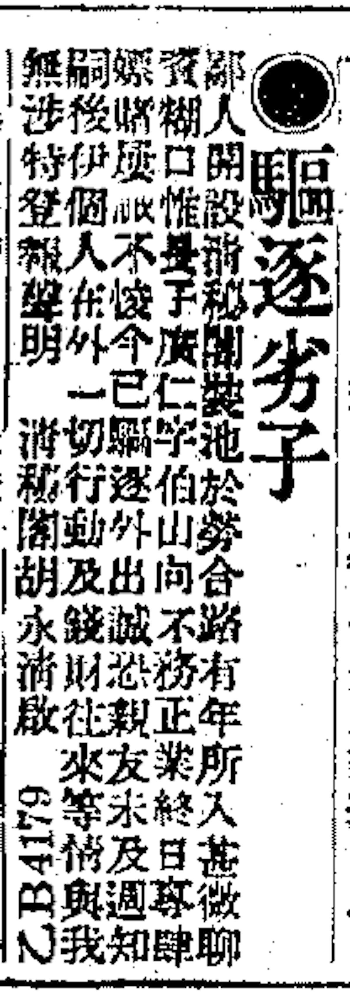 胡永清《驱逐劣子》启事，上海《申报》1931年7月1日第20版