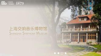 艺起前行｜上海交响音乐博物馆数字版上线