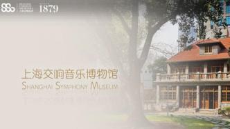 上海交响音乐博物馆数字版上线，VR全景式呈现博物馆原貌