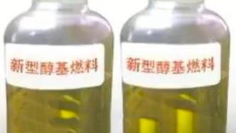 深观察｜醇基燃料被端上酒席致4死：谁该担责？