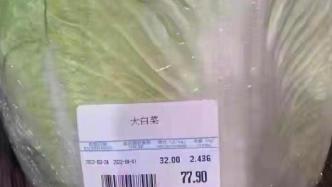 一颗大白菜卖77.9元，上海高岛屋被顶格罚款50万元