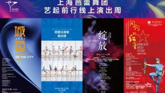 艺起前行｜芭蕾云相伴，上海芭蕾舞团“线上演出周”来了