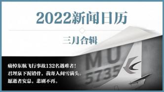 2022新闻日历｜澎湃早晚报合辑（三月）