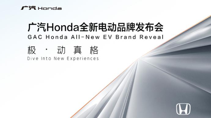 廣汽Honda全新電動品牌發布會，極·動真格
