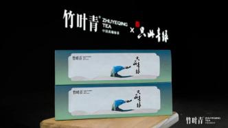 竹叶青×《只此青绿》：君智打造国风联姻典范