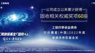 工银四季收益独揽“晨星2022年度普通债券型基金奖”