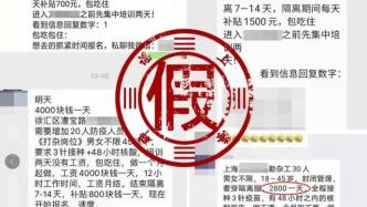 上海集中收治点四千元一天招勤杂工？招工信息真假掺杂需警惕