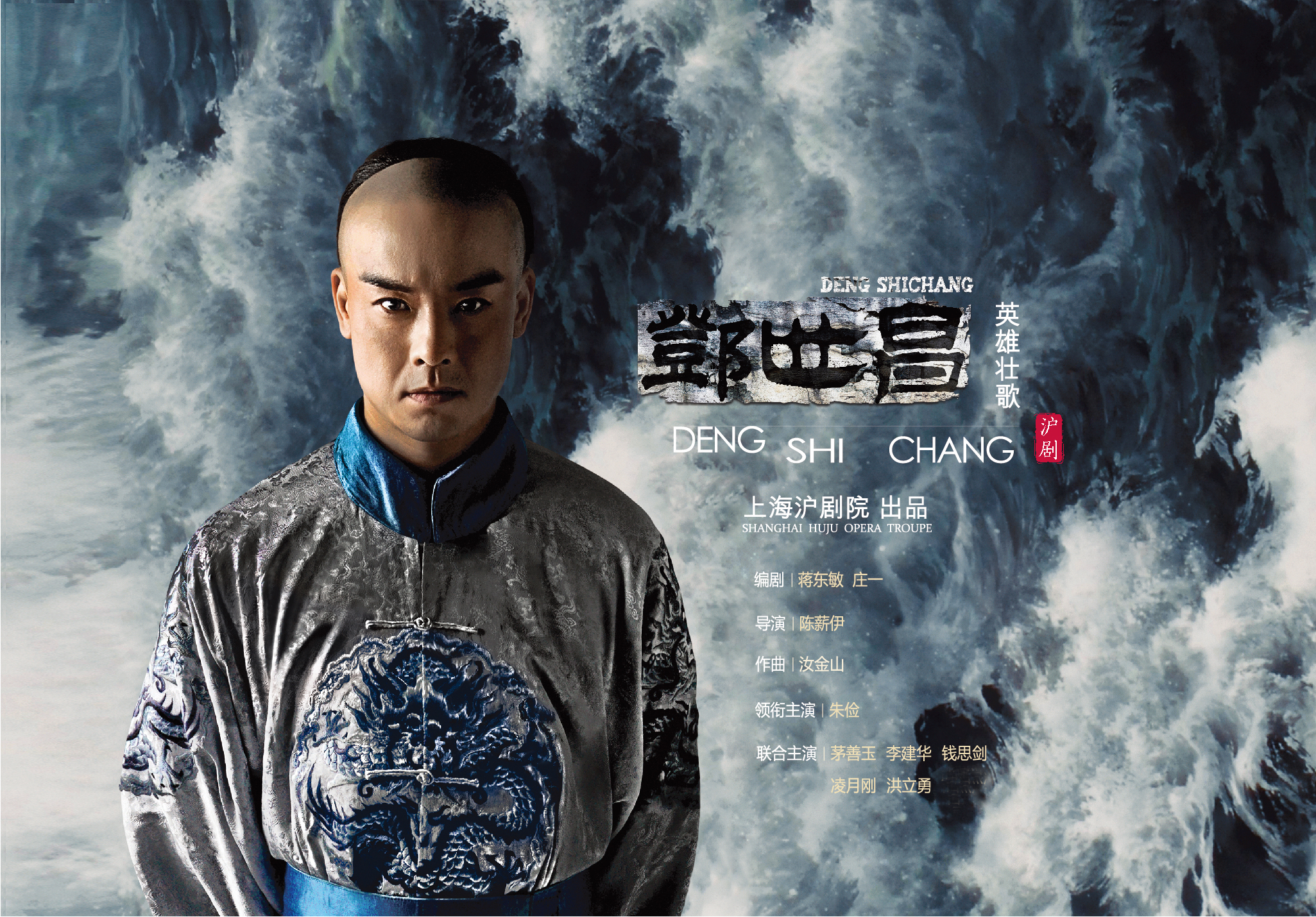 云赏沪剧邓世昌还原甲午英雄侠骨柔情