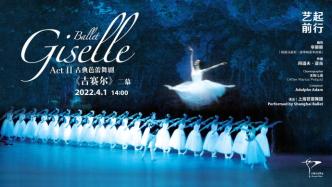 艺起前行丨上海芭蕾舞团线上演出周：《吉赛尔》二幕