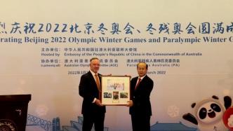中国驻澳大利亚大使馆庆祝北京冬奥会、冬残奥会成功举办