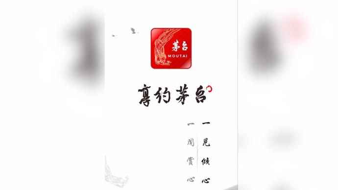 茅台新平台还没卖酒就登上应用商店榜首