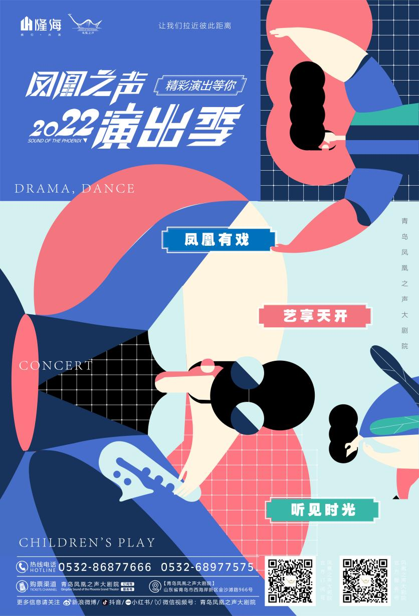 凤凰之声2022演出季海报