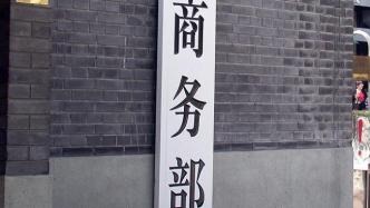 商務(wù)部：希望跨國車企抓住機(jī)遇，進(jìn)一步擴(kuò)大在華投資