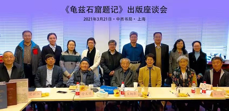 2020年3月23日《龟兹石窟题记》出版座谈会在上海辞书出版社召开