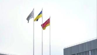 切尔诺贝利核电站前重新升起乌克兰国旗