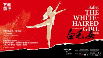艺起前行丨上海芭蕾舞团：中国原创芭蕾舞剧《白毛女》