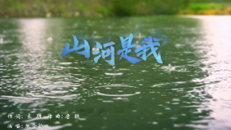 音乐MV《山河是我》，一首遥寄给先烈的歌