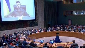 泽连斯基喊话联合国安理会：除名俄罗斯，或者你们自行解散