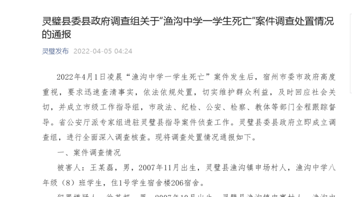 安徽靈璧通報關於漁溝中學一學生死亡案件調查處置情況