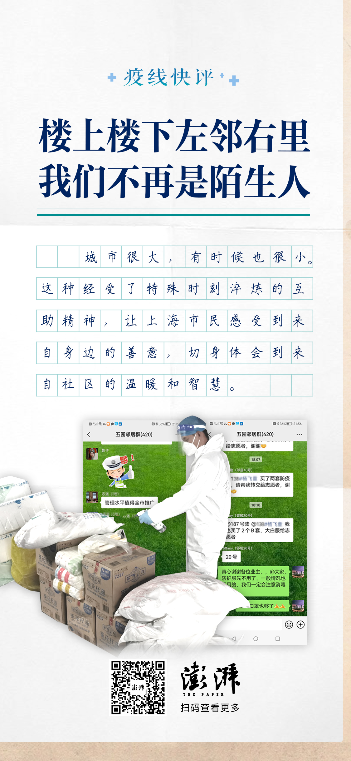 疫线快评｜楼上楼下左邻右里，我们不再是陌生人