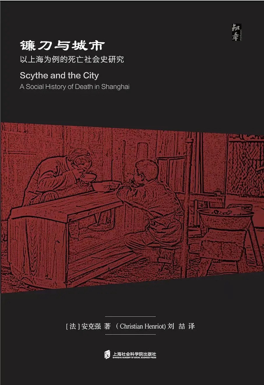 《镰刀与城市：以上海为例的死亡社会史研究》，[法]安克强著，上海社会科学院出版社，2021年12月版，402页，88.00元