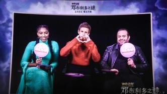 《神奇动物：邓布利多之谜》中国首映：魔法冒险全面升级