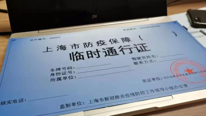 上海防疫保障临时通行证须从严发放违反规定将严肃追责