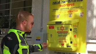 世界卫生日：走近以色列街头除颤仪（AED）