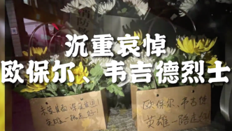 鲜花献英烈丨两名消防员除夕夜救火牺牲，获救男童献花悼念