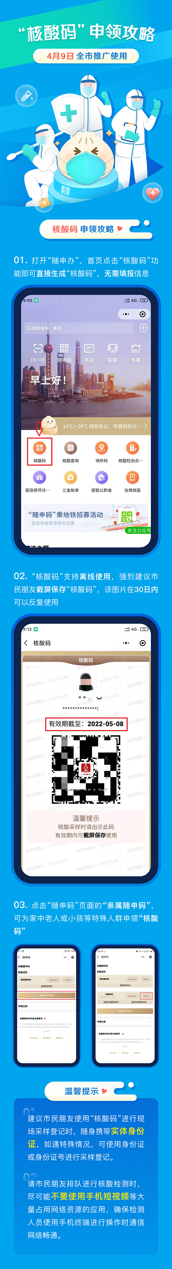 4月9日起“核酸码”在全市推广使用，具备“亲属代领”功能