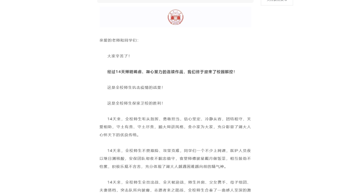 湖南大学解控，向师生发布致谢信：解控不解防
