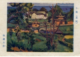 关于唐蕴玉作品《午后》的明信片，大东书局1929年发行。