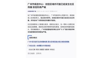 广州市疾控中心：封控区域内可能已经发生社区传播