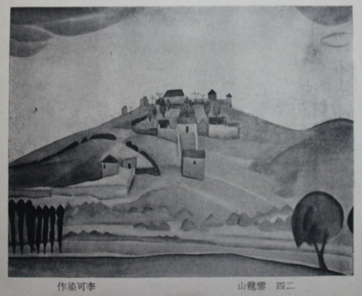 李可染《云龙山》，《现代西画图案雕刻集》，1937年5月出版。