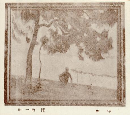 中华艺大，陈抱一《停船》，《良友》第20期1927年10月30日出版