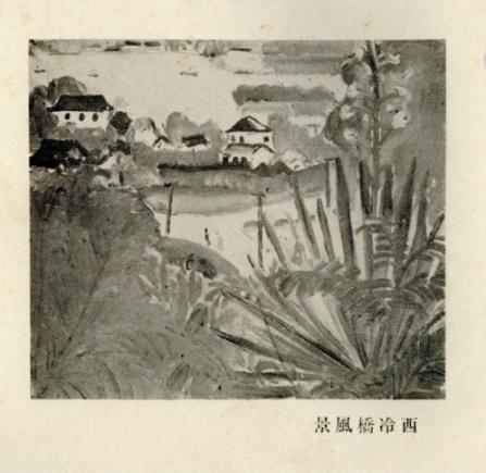 中华艺大，关紫兰《西泠桥风景》，《关紫兰女士个人油画展览会目录》，晞阳美术院1930年出版。