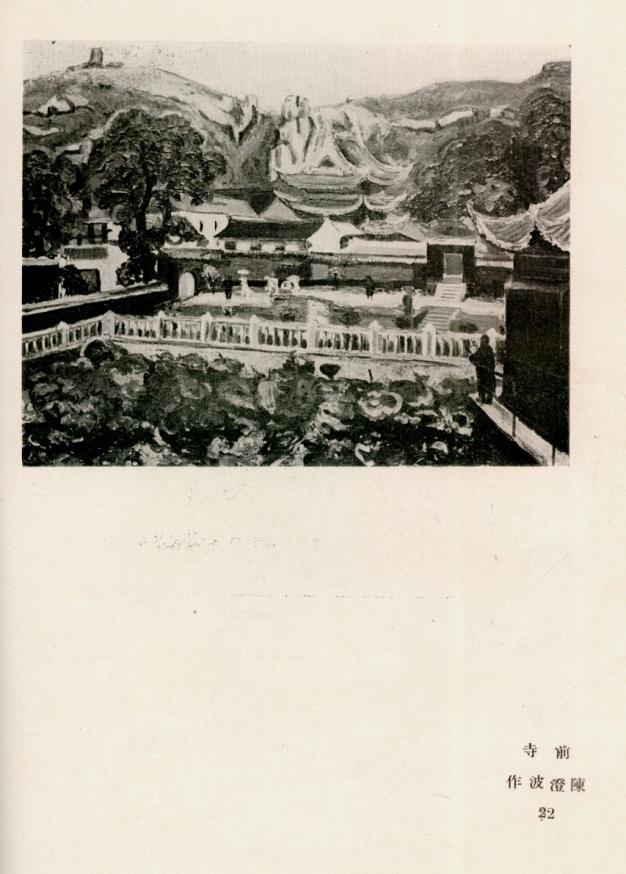 陈澄波《寺前》，《艺苑》（第一辑）美术展览会专号，艺苑绘画研究所1929年9月发行。