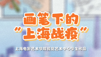 上海战疫丨大学生画笔下的“战疫”海报