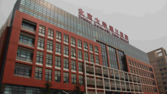 北醫(yī)三院回應高價殯葬費：配合調查，按要求堅決整改