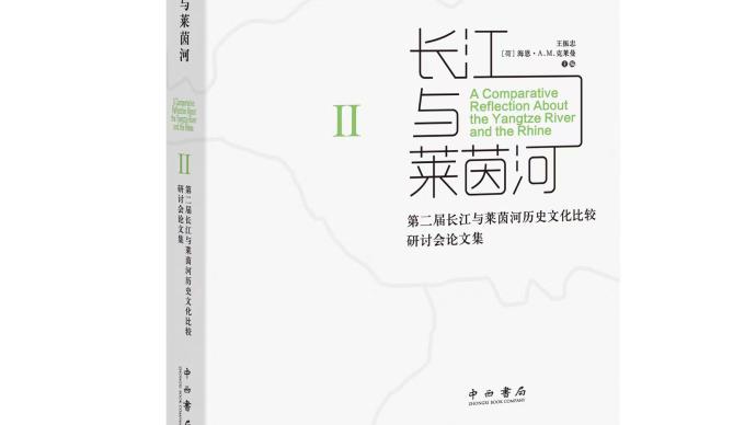 李天纲丨一种回归经典的创新研究：《长江与莱茵河》序言
