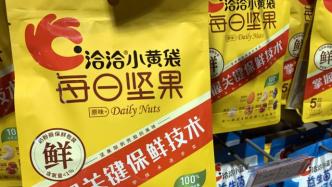 洽洽食品：去年營收59億元，每日堅果銷售額近10億