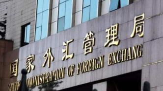国家外汇局官员：研究出台熊猫债相关外汇管理制度