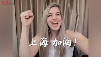 她用歌声为上海加油！外籍教师分享封控期间的社区温暖故事