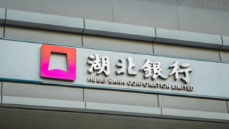 湖北省财政厅退出湖北银行股东之列，所持10%股权全部划转