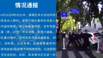 福州警方通报：男子持刀威胁驾车冲撞公交车等，3名民警受伤