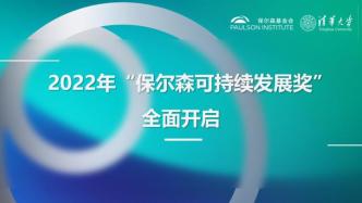 2022年“保尔森可持续发展奖”申报正式启动