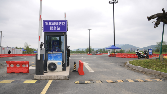 浙江公布首批82个货车司机防疫服务站，提供住宿餐饮核酸等