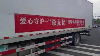 货车满载特医食品驶向上海，补给全市200户PKU患者