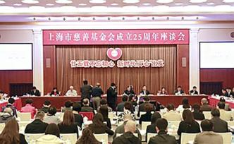 上海市慈善基金会成立25年，受益人群累计1200多万人次