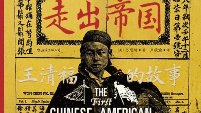 王清福：第一個采用和定義“美籍華人”的美籍華人